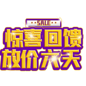 惊喜回馈放价六天