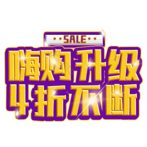 嗨购升级4折不断