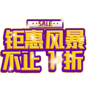 钜惠风暴不止1折