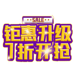 钜惠升级7折开抢