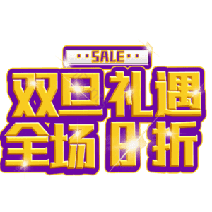 双旦礼遇全场8折