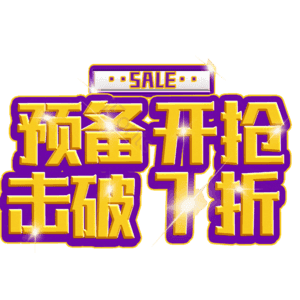 预备开抢击破7折