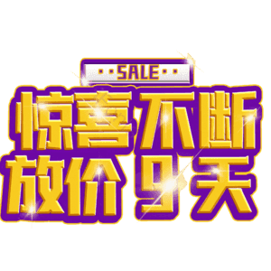 惊喜不断放价9天