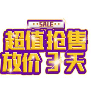 超值抢售放价3天