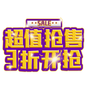 超值抢售3折开抢
