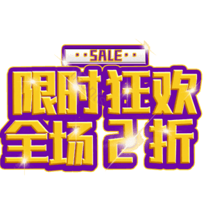 限时狂欢全场2折
