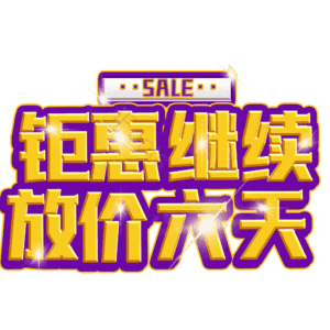 钜惠继续放价六天