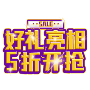 好礼亮相5折开抢