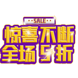 惊喜不断全场5折