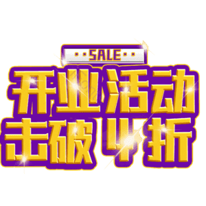 开业活动击破4折