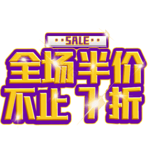 全场半价不止7折