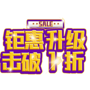 钜惠升级击破1折