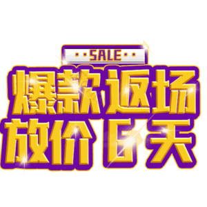 爆款返场放价6天