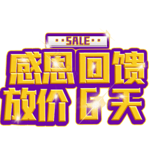 感恩回馈放价6天