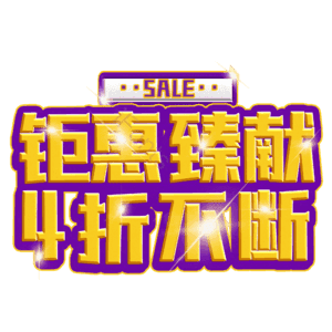 钜惠臻献4折不断