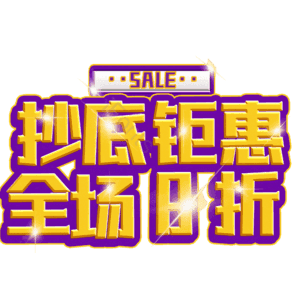 抄底钜惠全场8折