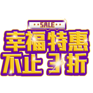 幸福特惠不止3折