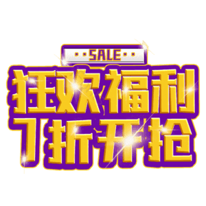 狂欢福利7折开抢