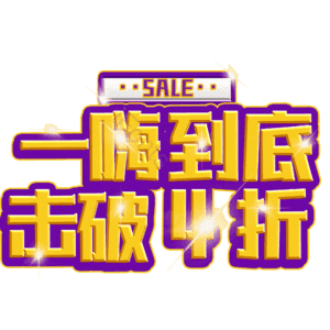 一嗨到底击破4折