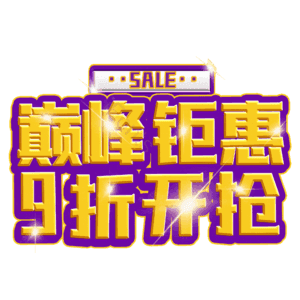 巅峰钜惠9折开抢