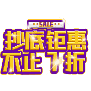 抄底钜惠不止7折