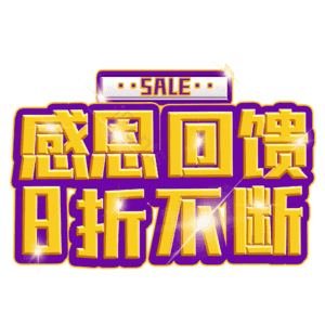 感恩回馈8折不断