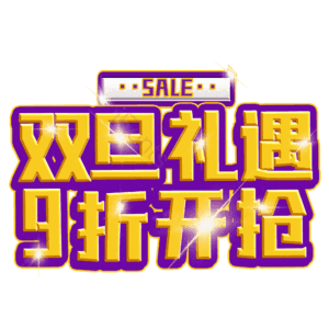 双旦礼遇9折开抢