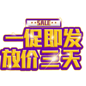 一促即发放价三天