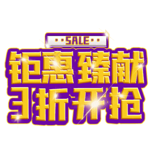 钜惠臻献3折开抢