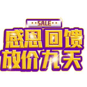 感恩回馈放价九天