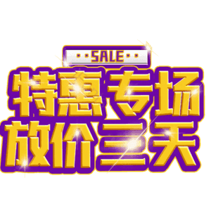 特惠专场放价三天