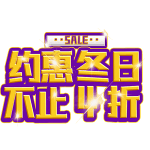 约惠冬日不止4折