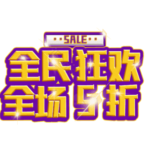 全民狂欢全场5折