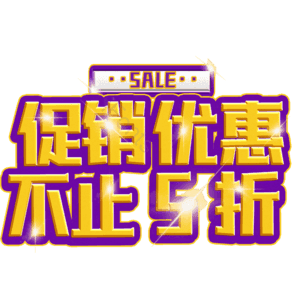 促销优惠不止5折