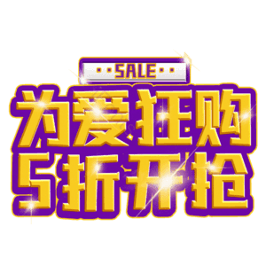 为爱狂购5折开抢