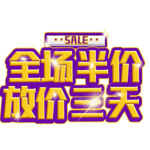 全场半价放价三天