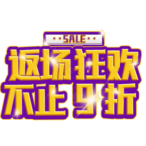 返场狂欢不止9折