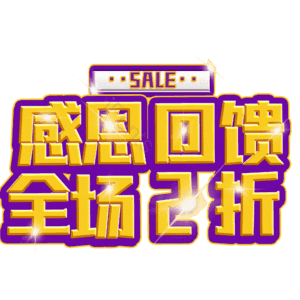 感恩回馈全场2折