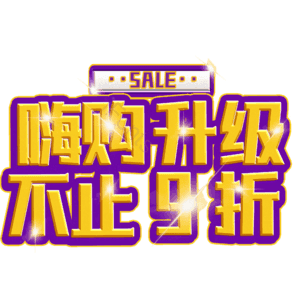 嗨购升级不止9折