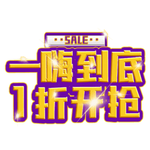 一嗨到底1折开抢