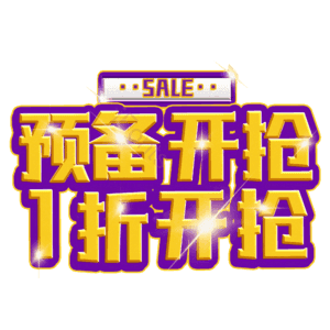 预备开抢1折开抢