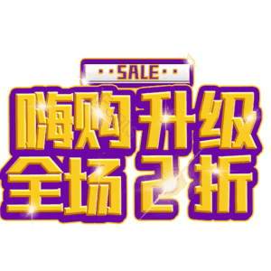 嗨购升级全场2折