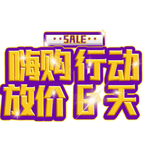 嗨购行动放价6天