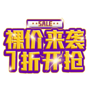 裸价来袭7折开抢
