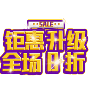 钜惠升级全场8折