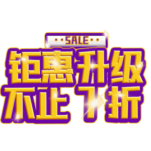 钜惠升级不止7折