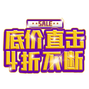 底价直击4折不断