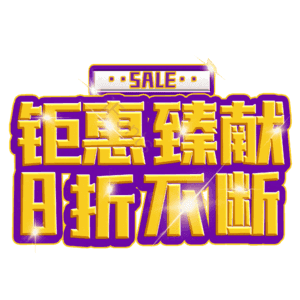 钜惠臻献8折不断