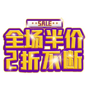 全场半价2折不断