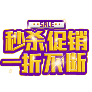 秒杀促销一折不断